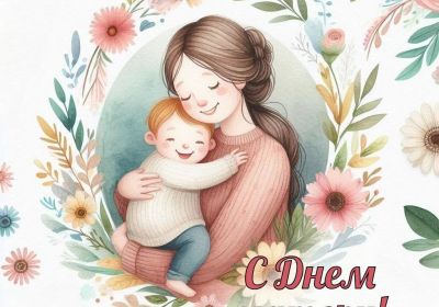 День матери